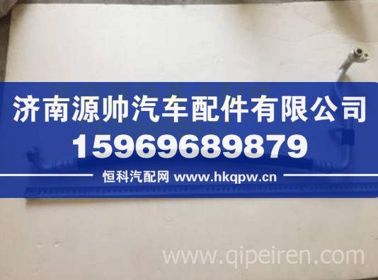 重汽豪沃轻卡悍将统帅-压管驾驶室段空调管原厂 LG1613828002