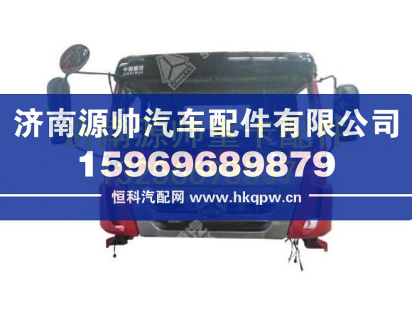 重汽豪瀚駕駛室總成 AH1672..00202
