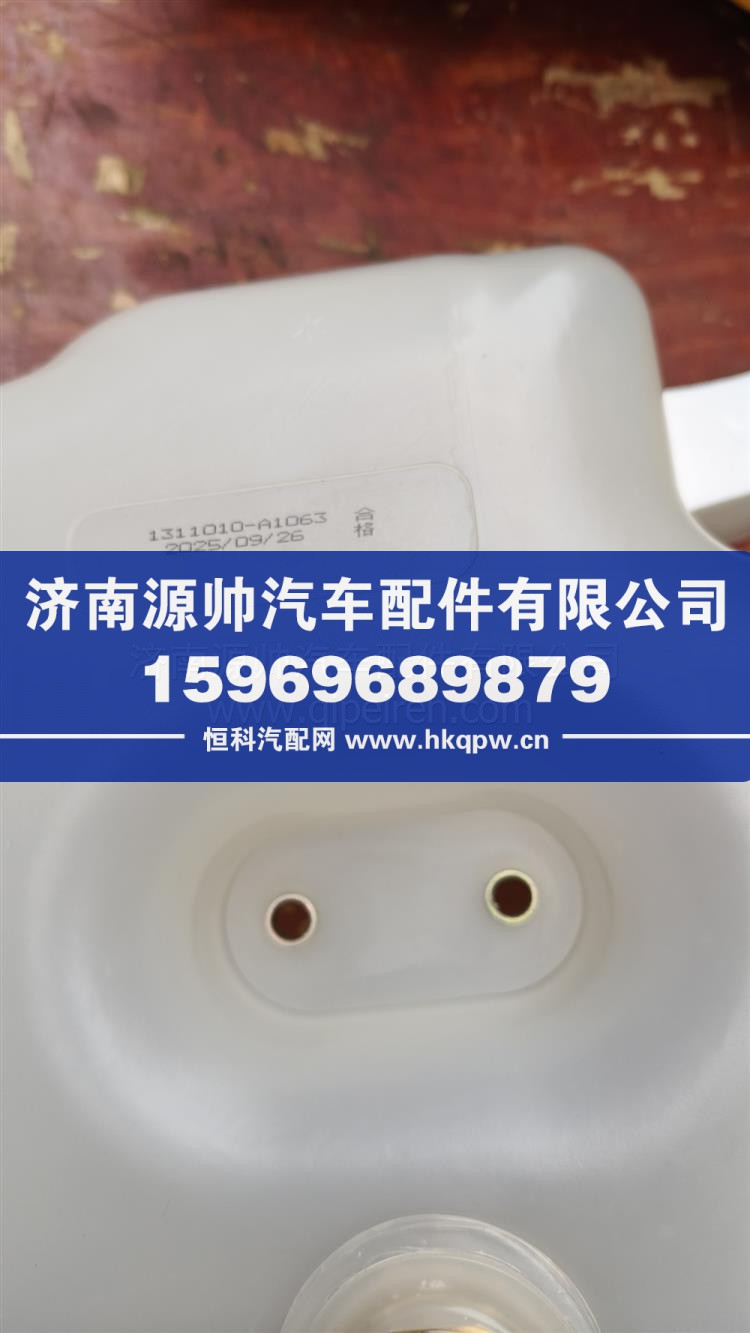 解放JH6膨脹水箱 1311010-1063