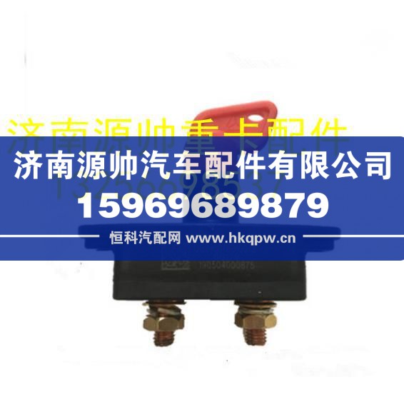 重汽豪沃轻卡悍将统帅电源总开关（新状态）总闸 QG9100760100