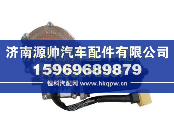 重汽发动机雨刮器电机 AZ1642740008