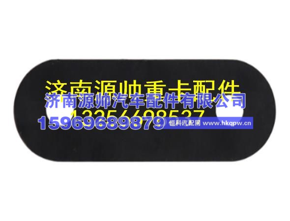 重汽豪卡遮阳罩侧支架垫片 WG1684877012