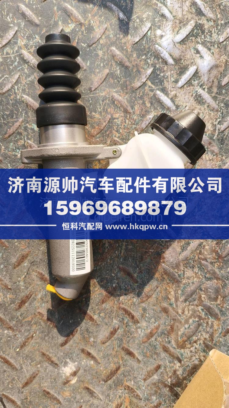 离合器总泵及储油罐总成 WG9925230540