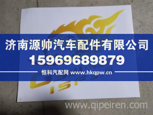 重汽豪沃輕卡悍將統(tǒng)帥車貼（帥）黃紅左右車貼 重汽豪沃輕卡悍將統(tǒng)帥車貼