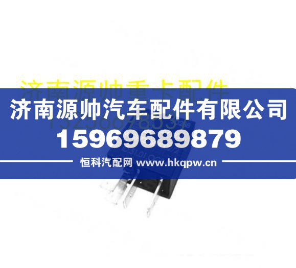 重汽豪沃轻卡悍将统帅20A常开式继电器24V  WG9725584002