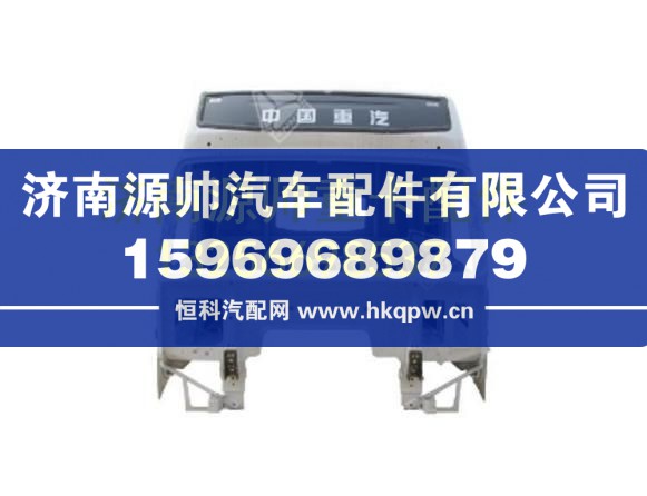 重汽豪沃平地板高顶驾驶室本体（带后窗）（带车门）总成 AZ1664100003