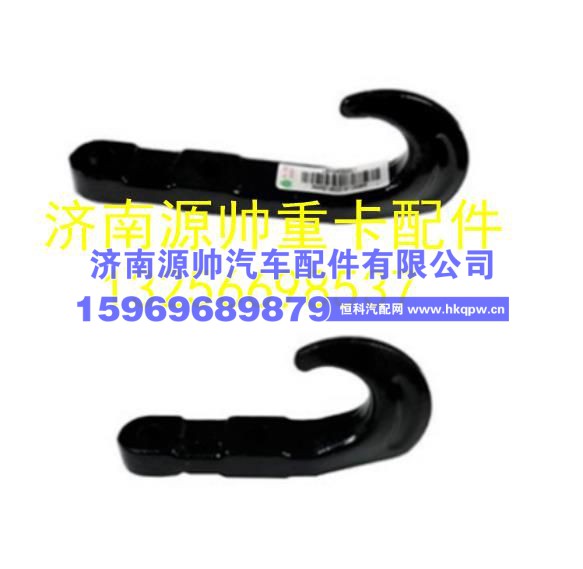 重汽豪沃轻卡悍将统帅前牵引钩后拉车钩原厂汽车配件 LG9704930003