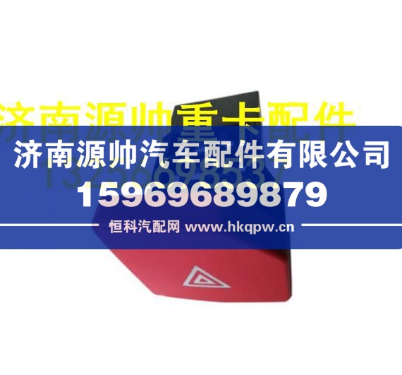 重汽豪沃轻卡应急灯 危险 危急报警开关 LG9704580300