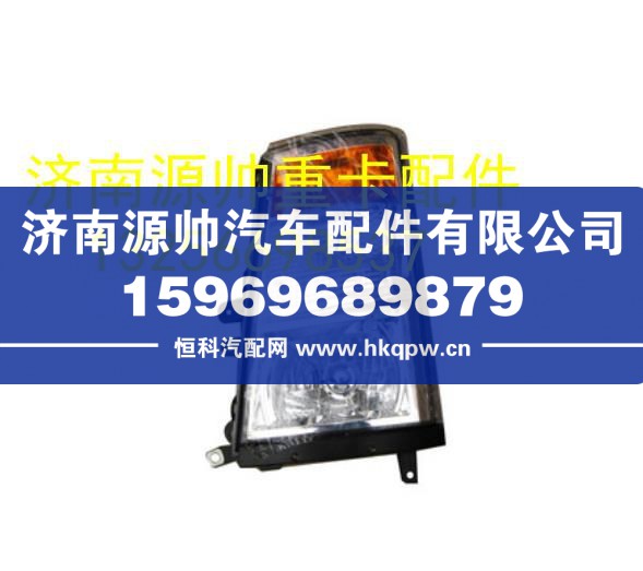 重汽豪沃轻卡悍将统帅合前大灯总成24V 原厂  LG9706720001