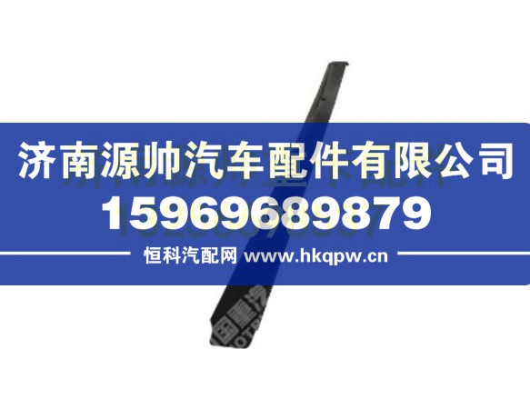 重汽豪瀚遮阳罩右装饰条 AZ1654870012