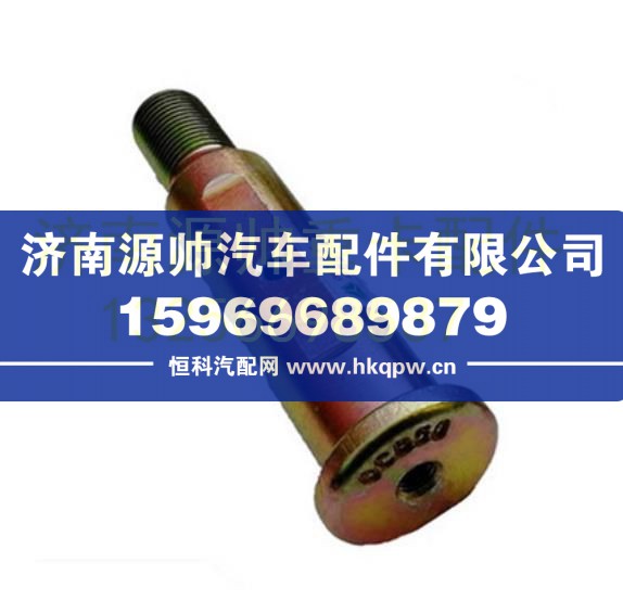重汽豪沃輕卡悍將統(tǒng)帥G5X前鋼板銷(xiāo)前板簧銷(xiāo)原廠配件 LG9704520002