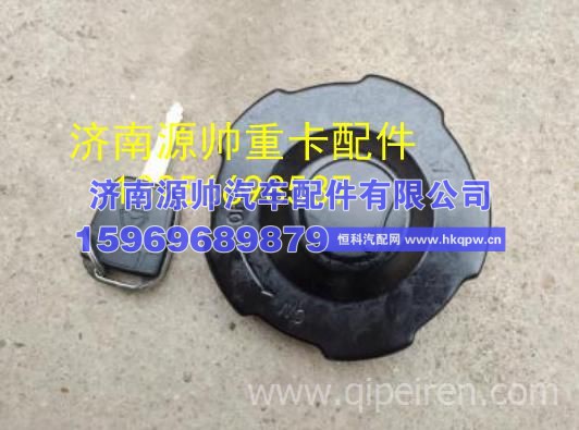 重汽豪沃轻卡悍将统帅油箱盖原厂汽车配件正品 WG8756550004