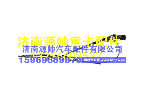 重汽豪瀚副刮臂及刮刷总成 WG1651741005