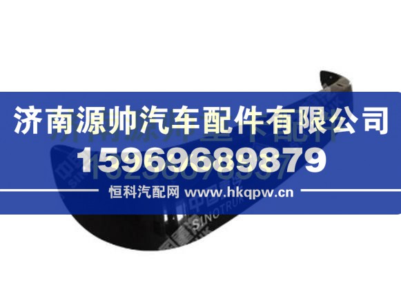重汽豪瀚遮阳罩 AZ1674870001