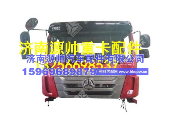 重汽豪瀚驾驶室总成（H17R，EGR，用于备配件） WG1642330015