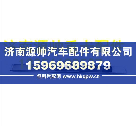重汽豪沃輕卡悍將統(tǒng)帥中體面罩裝飾板 LG1612110021
