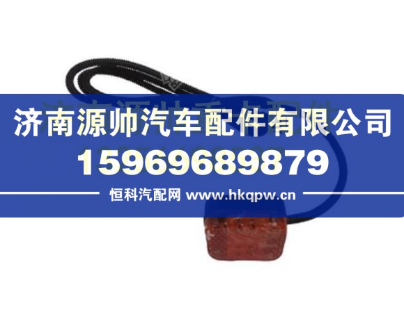 重汽豪骏侧转向灯总成 WG9120720006