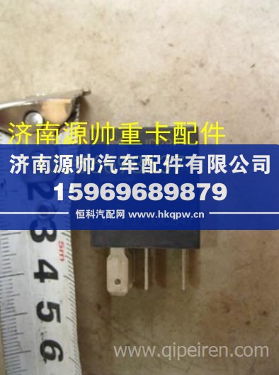 重汽豪沃轻卡悍将统帅24V20A转换式继电器 WG9725584003