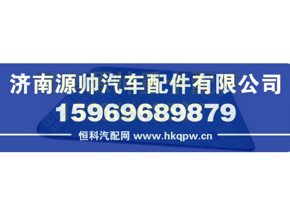 重汽豪瀚左前门玻璃 AZ1651330035