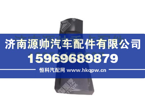 重汽豪沃右导风罩装配总成 WG1684110011
