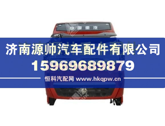 重汽豪沃T7H低地板高顶驾驶室基本装置 AH1664..30204