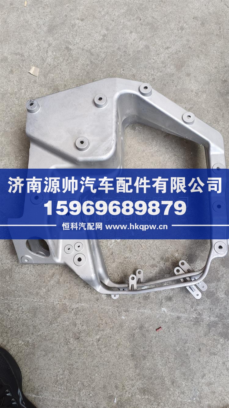 重汽T7H左大灯支架 AZ9925720001