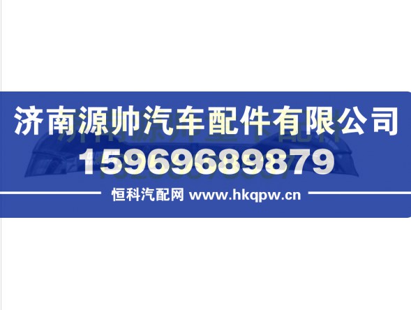 812W63701-0004重汽豪沃T5G寬體半高頂遮陽罩 812W63701-0004