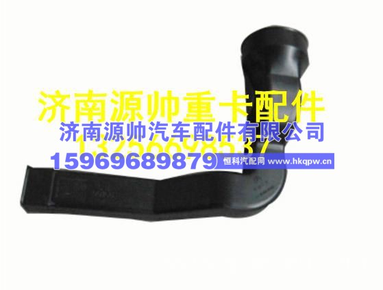 重汽豪沃右脚暖通风管 AZ1630840111
