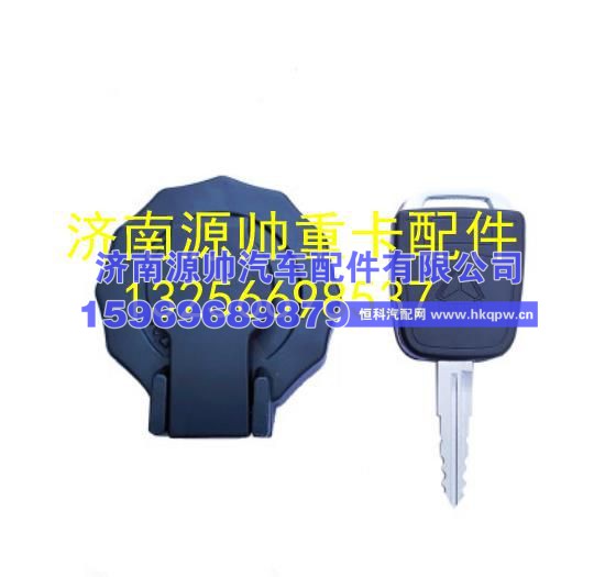 重汽豪沃轻卡HOWO油箱锁盖及钥匙总成【油箱盖】 LG9704550005