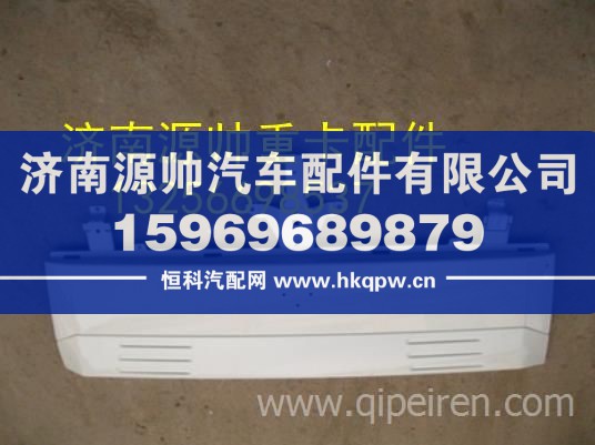 重汽豪沃輕卡悍將統(tǒng)帥高端寬體面罩總成前圍 LZ1613111130