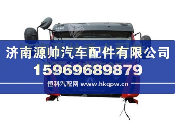 重汽豪瀚驾驶室总成（H16，博世共轨，用于备配件） AH1671..00206