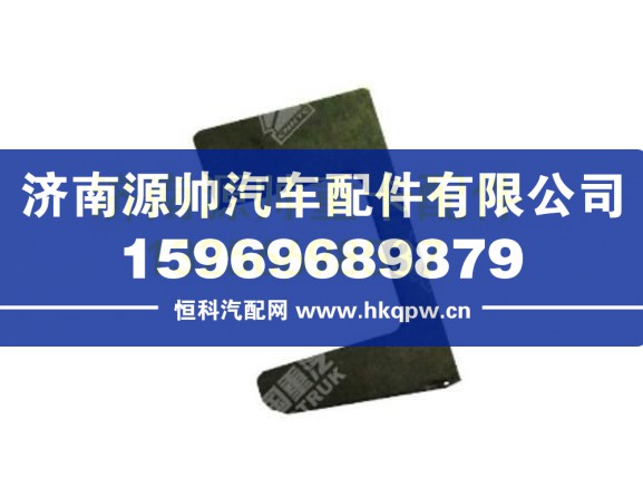 AZ1608330024重汽黃河少帥玻璃導(dǎo)槽墊板 AZ1608330024