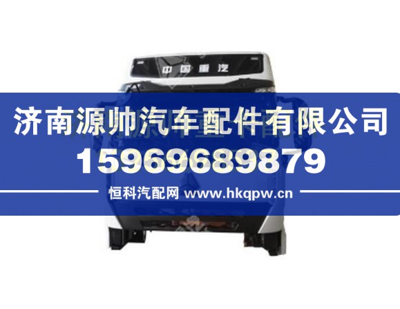 重汽豪沃平地板高顶驾驶室基本装置 AH1664..00201