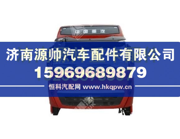 重汽豪沃T7H平地板高顶驾驶室基本装置 AH1664..20101