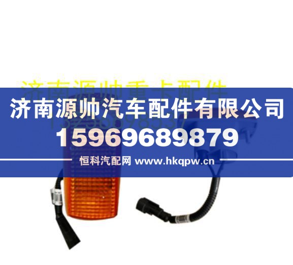 重汽豪沃轻卡悍将统帅12V轮罩灯边灯侧转向灯 LG9706720008
