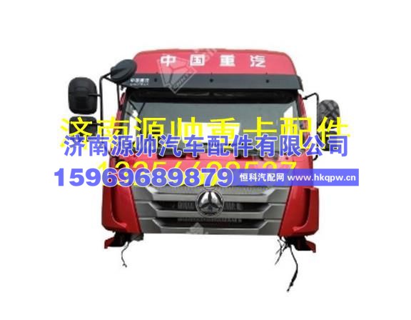 重汽豪瀚驾驶室总成 AH1774..00203