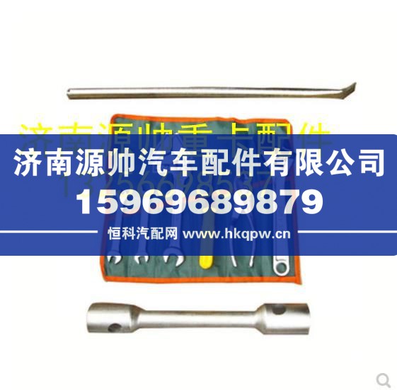 重汽豪沃轻卡悍将统帅随车工具原厂正品 LG9704851010