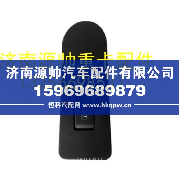 重汽豪沃轻卡悍将统帅门控开关玻璃升降器开关面板 LG1617338035