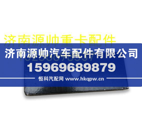 重汽豪沃轻卡悍将统帅后簧垫块 LG9705520325