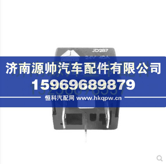 重汽豪沃轻卡悍将统帅40A常开式继电器24V  WG9725584001