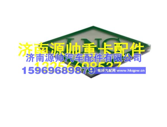 重汽豪沃液化天然气汽车标志(LNG) AZ1642950033