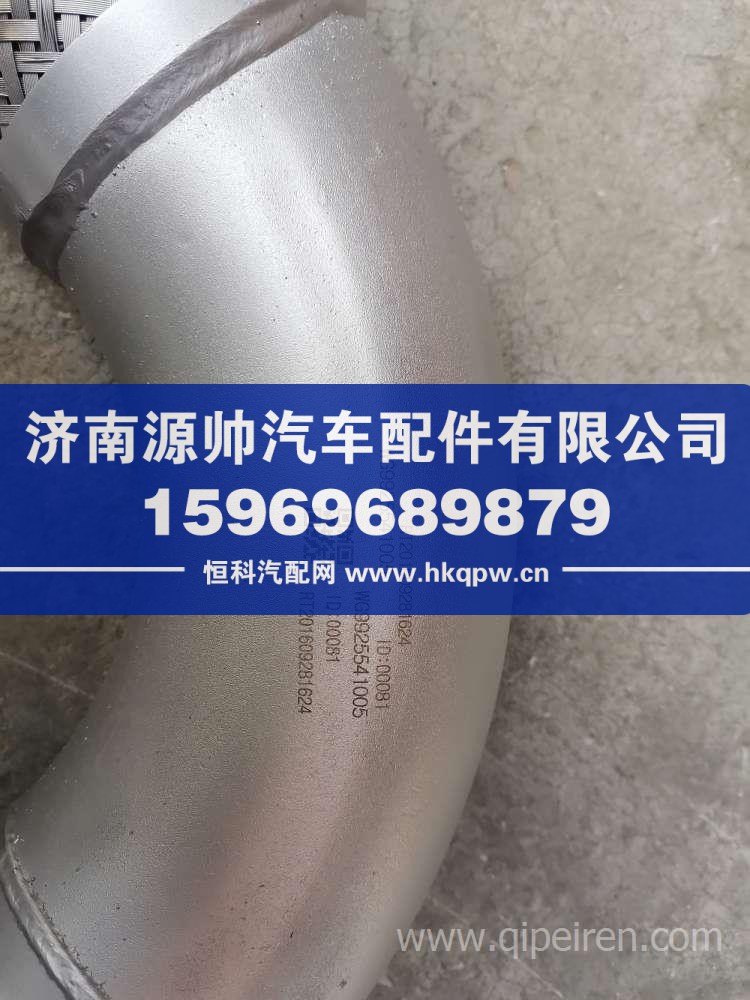 豪沃T7H排气管 WG9925541005