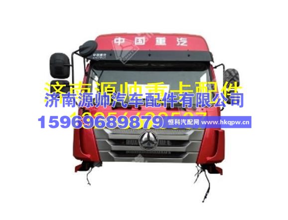 重汽豪瀚驾驶室总成（H18R，CRS，用于备配件） AZ9525930052