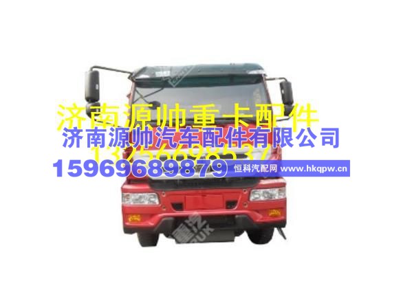 重汽金王子C5B半高顶驾驶室（四点悬浮、新仪表） AH1632..00514