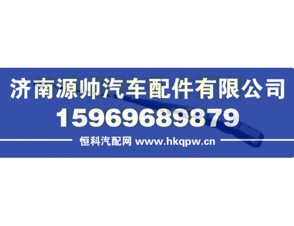 重汽豪瀚刮水器柄总成 AZ1651740080