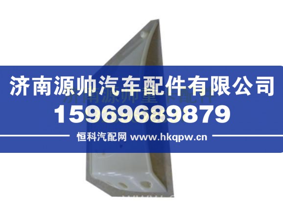 WG1642110708重汽豪沃右導(dǎo)風(fēng)罩內(nèi)板 WG1642110708