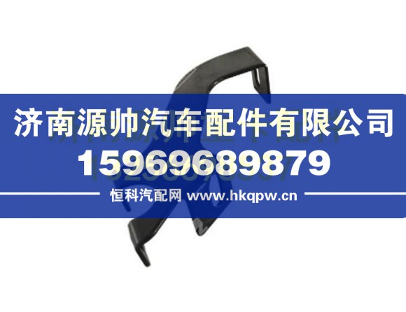 重汽豪瀚遮阳罩中左支架 AZ1654870005