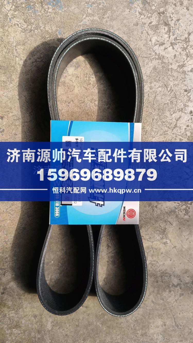 潍柴皮带 1007146374