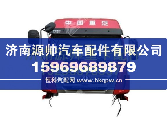 重汽豪瀚驾驶室总成（H18R，EGR，用于备配件） AH1774..00201