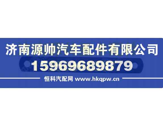 重汽豪沃中拉带 WG9100820014